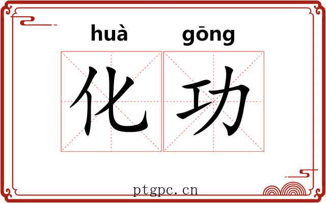 化功