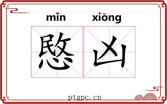 愍凶