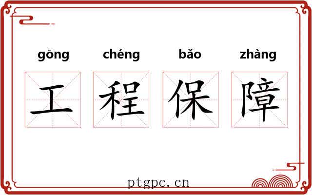 工程保障