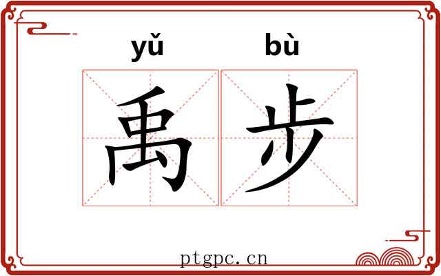 禹步 禹步