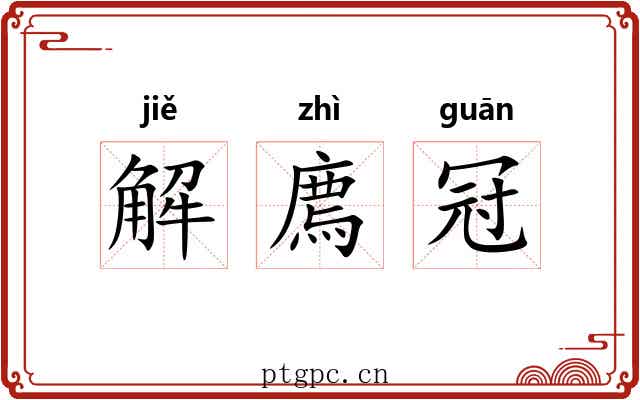 解廌冠 解廌冠