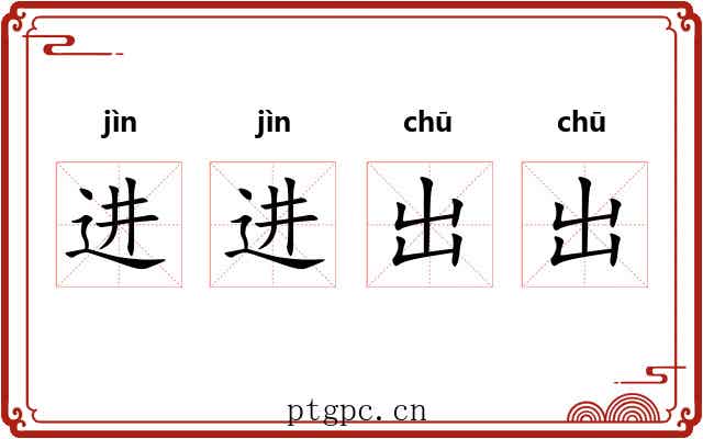 进进出出