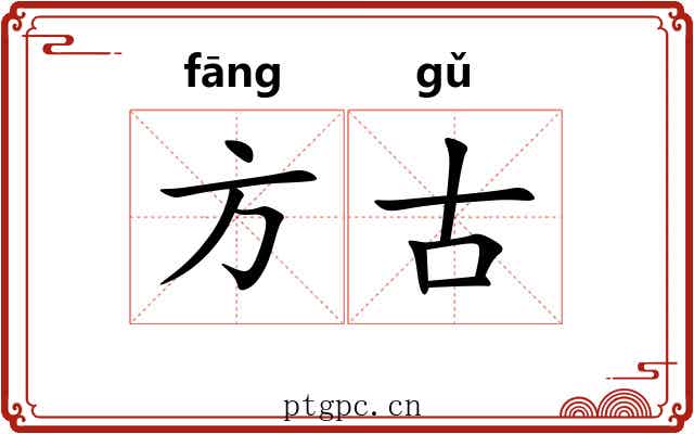 方古 方古