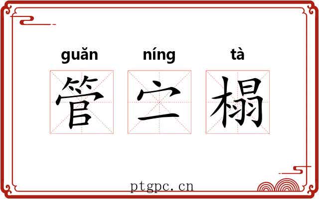 管㝉榻
