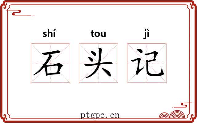 石头记 石头记