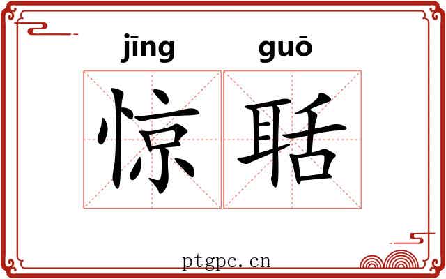惊聒