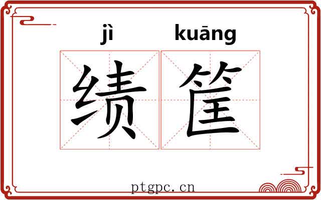 绩筐