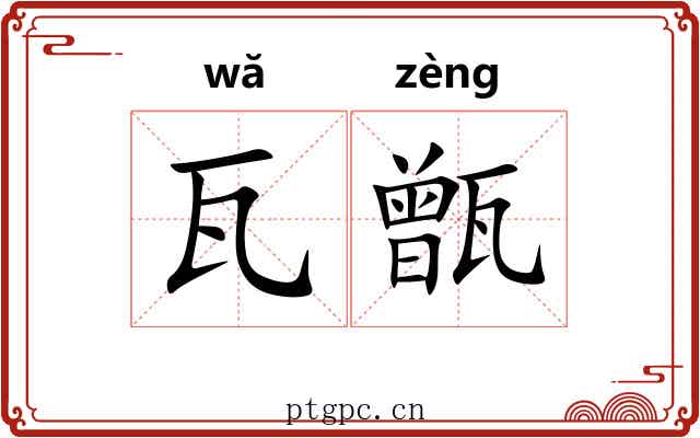 瓦甑