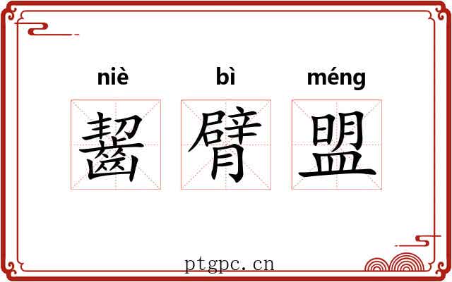 齧臂盟