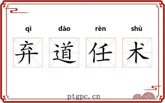 弃道任术 弃道任术