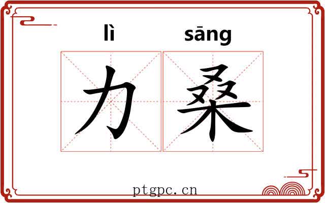 力桑