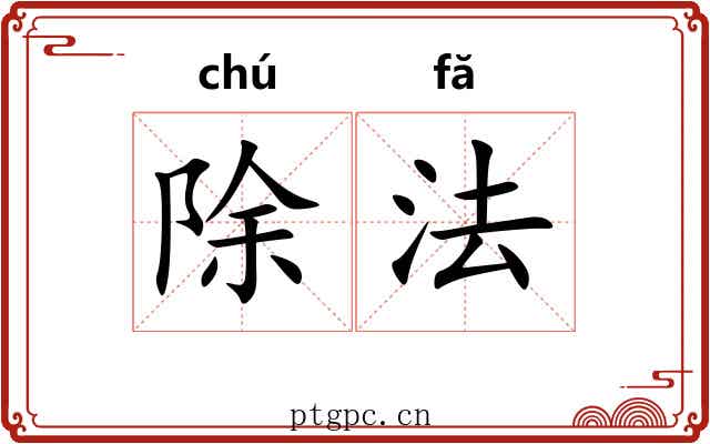 除法 除法