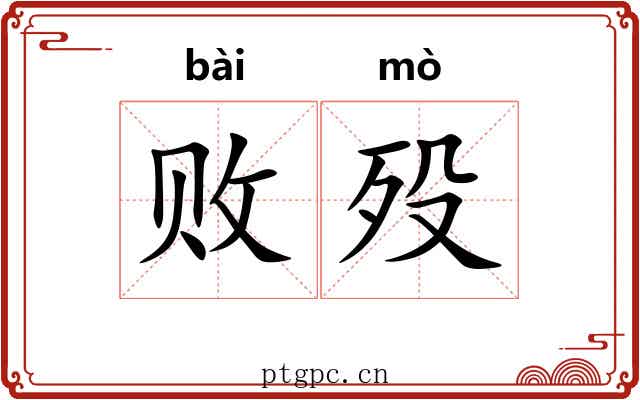 败殁