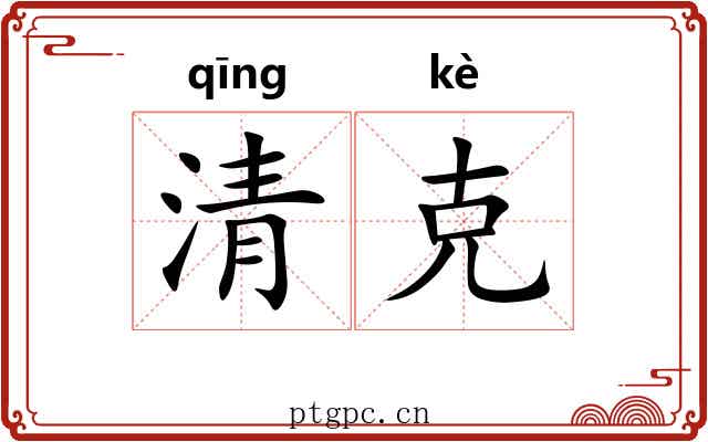 清克
