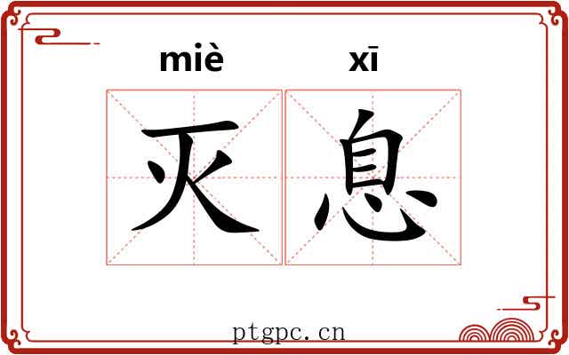 灭息