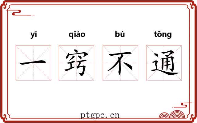 一窍不通 一窍不通