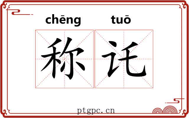 称讬