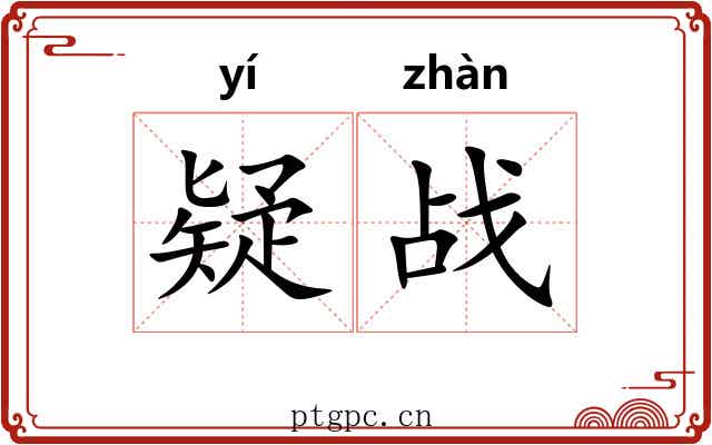 疑战 疑战