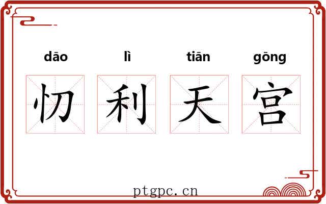 忉利天宫 忉利天宫