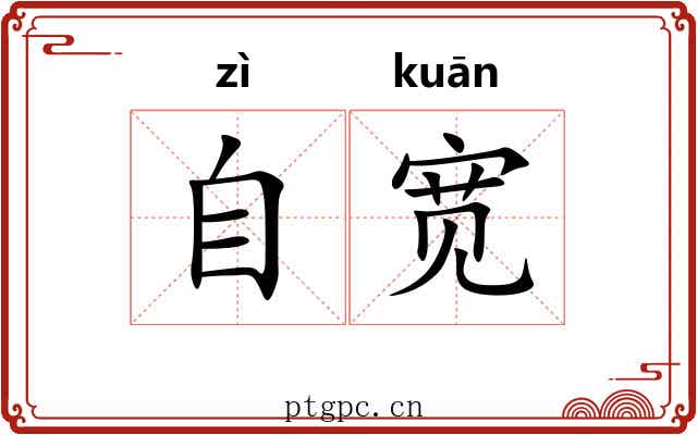 自宽 自宽