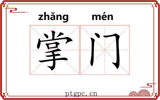掌门
