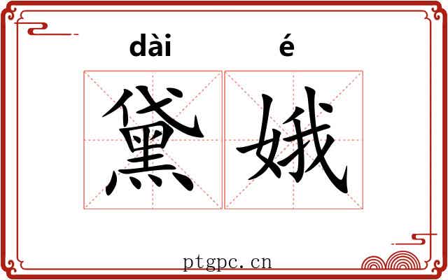 黛娥