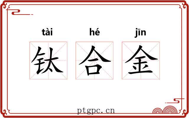 钛合金