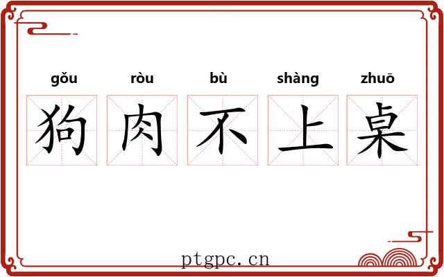 狗肉不上桌 狗肉不上桌