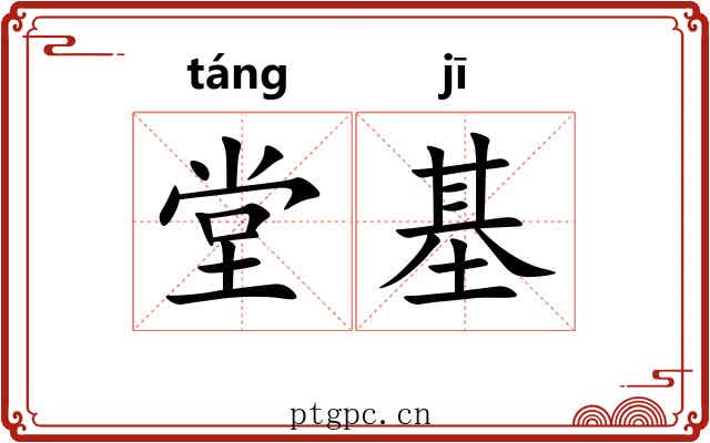 堂基