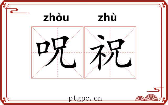 呪祝 呪祝