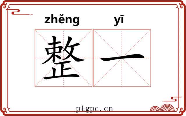 整一