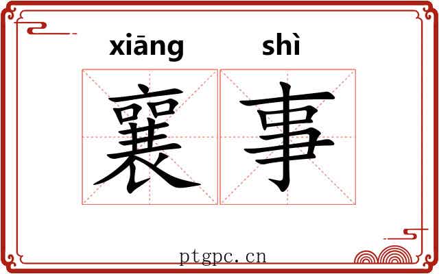 襄事 襄事