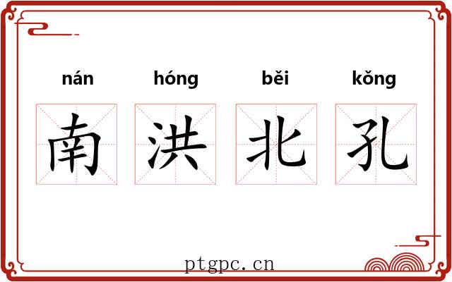 南洪北孔 南洪北孔