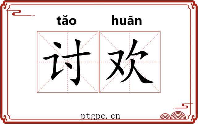 讨欢