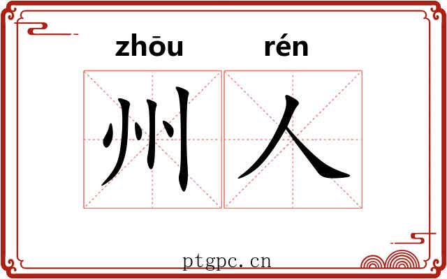 州人 州人