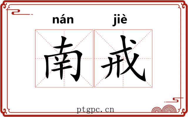 南戒 南戒