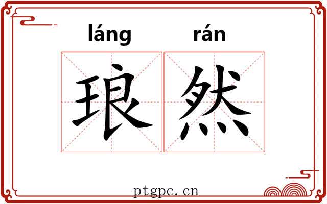琅然