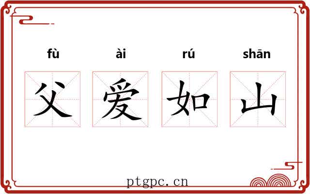 父爱如山