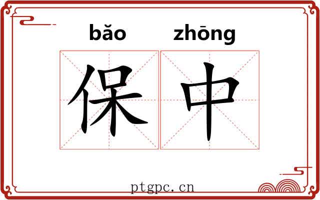 保中 保中