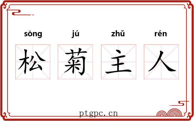 松菊主人 松菊主人