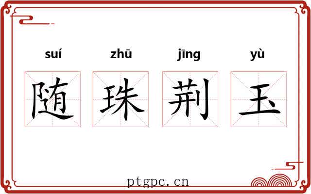 随珠荆玉 随珠荆玉