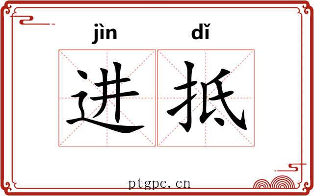进抵