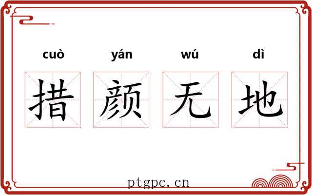 措颜无地 措颜无地