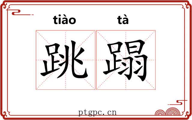 跳蹋