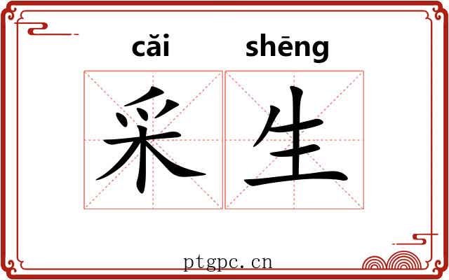 采生
