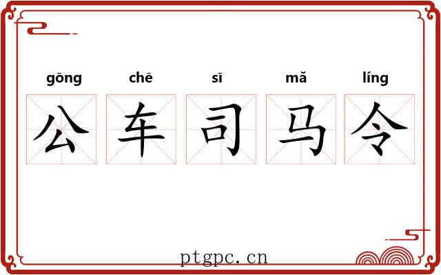 公车司马令 公车司马令
