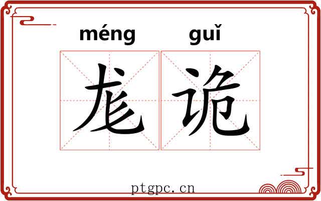 尨诡