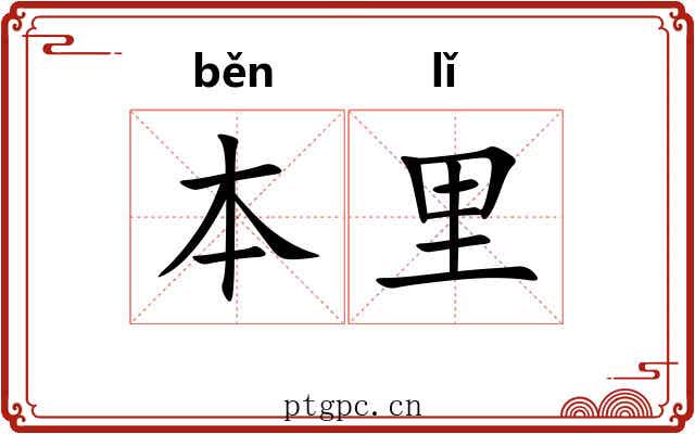 本里