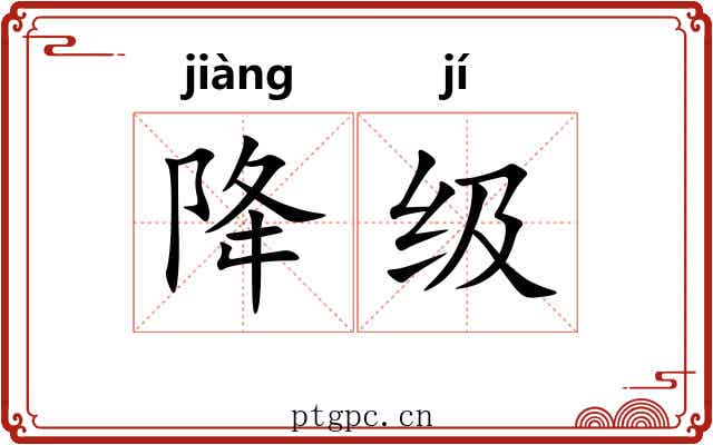 降级