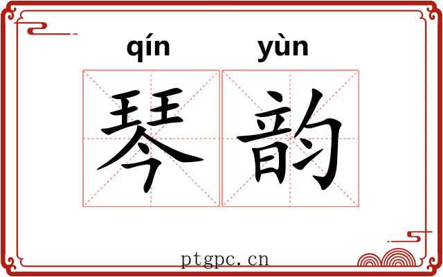 琴韵 琴韵